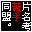 �Ж��l��蓯��