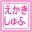 ���G�����D���Ȏ�w�̓����ł�